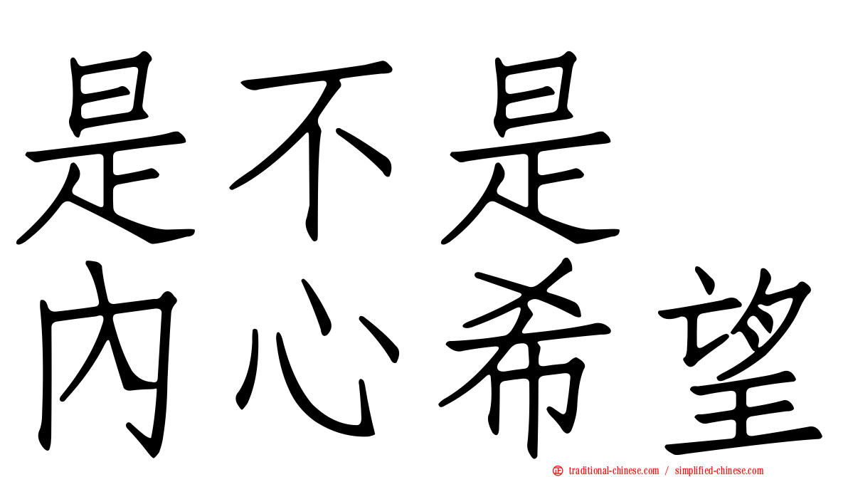 是不是　內心希望